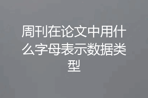 周刊在论文中用什么字母表示数据类型