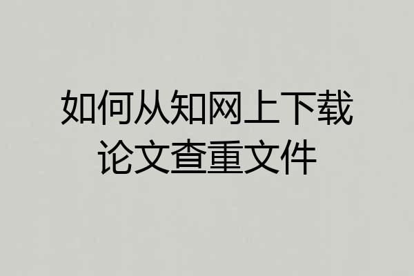 如何从知网上下载论文查重文件