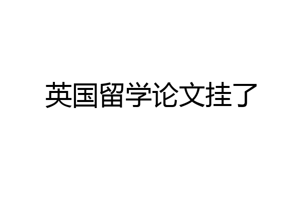 英国留学论文挂了