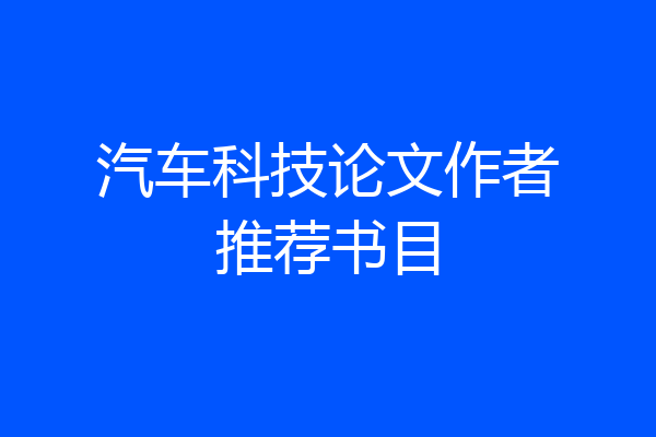 汽车科技论文作者推荐书目
