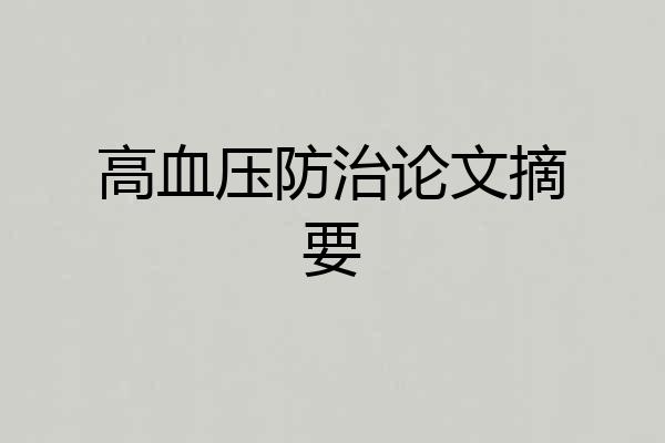 高血压防治论文摘要