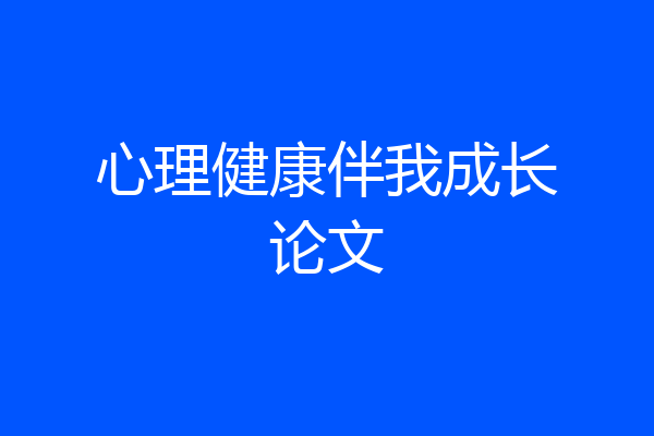 心理健康伴我成长论文