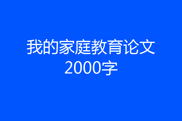 我的家庭教育论文2000字