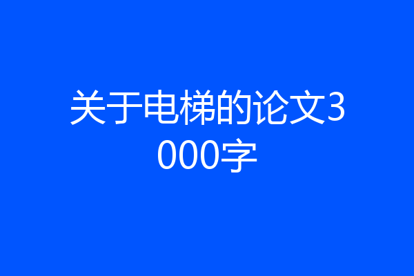 关于电梯的论文3000字