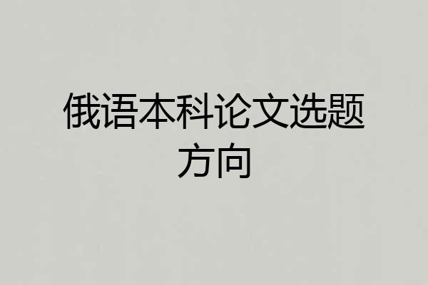 俄语本科论文选题方向
