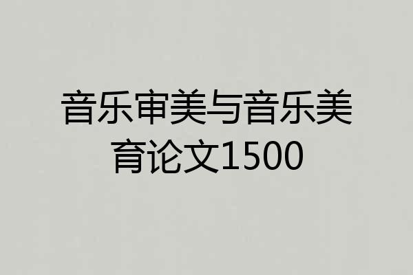 音乐审美与音乐美育论文1500