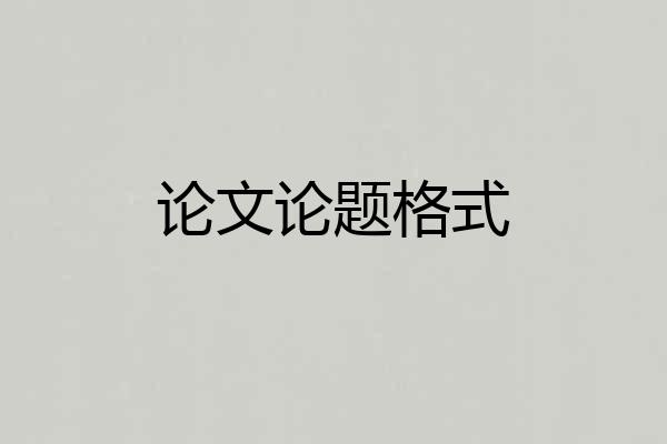 论文论题格式
