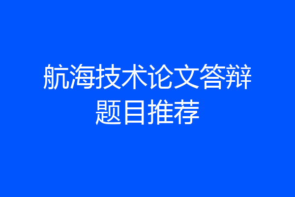 航海技术论文答辩题目推荐
