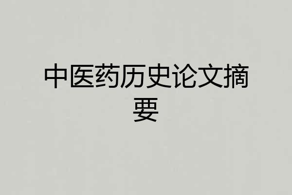 中医药历史论文摘要