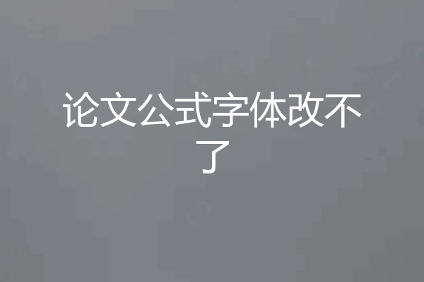 论文公式字体改不了