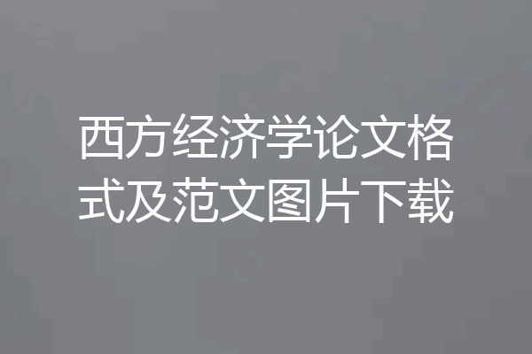 西方经济学论文格式及范文图片下载