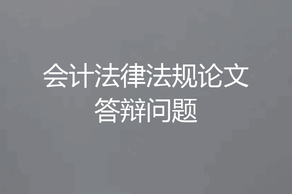会计法律法规论文答辩问题