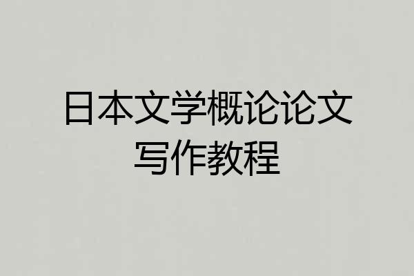 日本文学概论论文写作教程