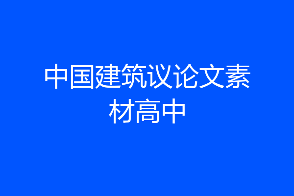 中国建筑议论文素材高中