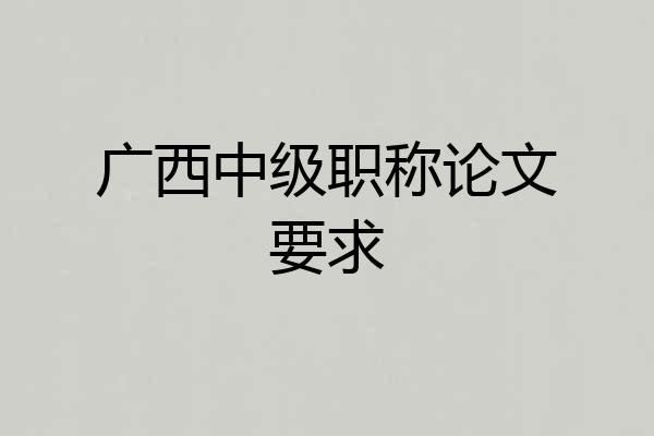 广西中级职称论文要求