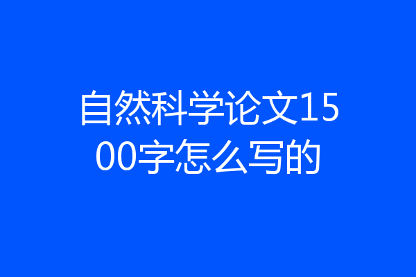 自然科学论文1500字怎么写的