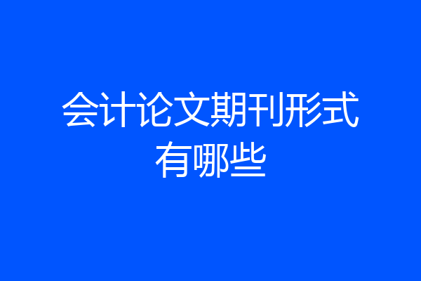 会计论文期刊形式有哪些