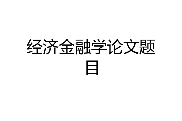 经济金融学论文题目