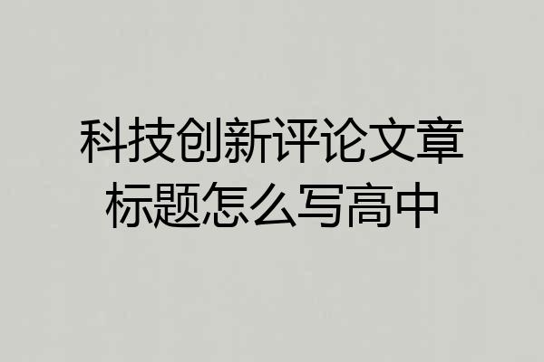科技创新评论文章标题怎么写高中