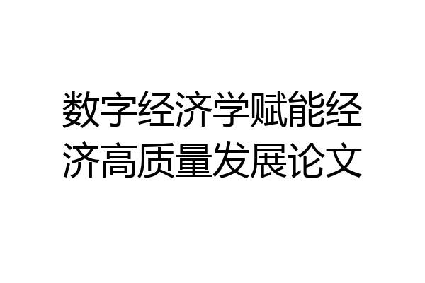 数字经济学赋能经济高质量发展论文