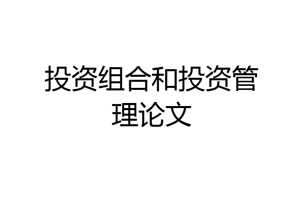 投资组合和投资管理论文