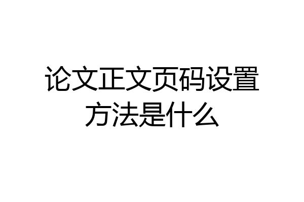 论文正文页码设置方法是什么