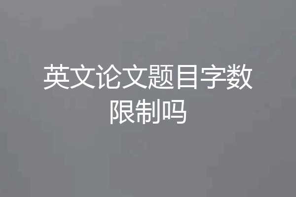 英文论文题目字数限制吗