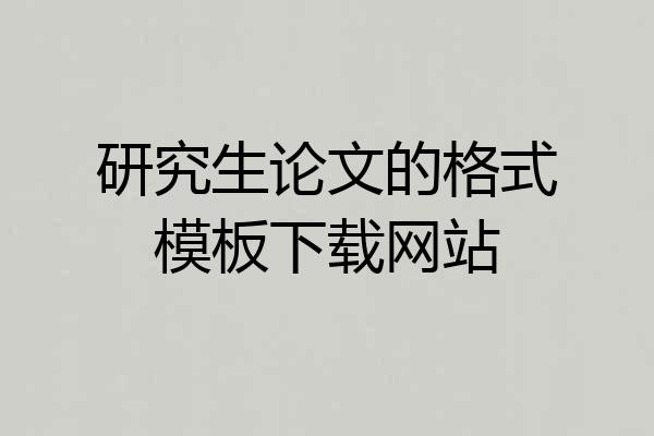 研究生论文的格式模板下载网站