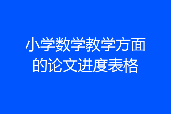 小学数学教学方面的论文进度表格