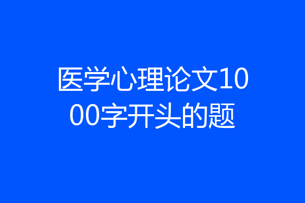 医学心理论文1000字开头的题
