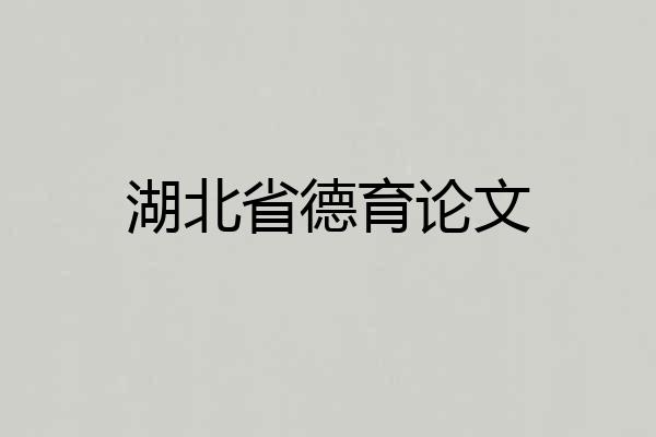 湖北省德育论文