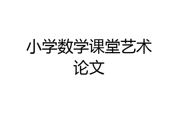 小学数学课堂艺术论文