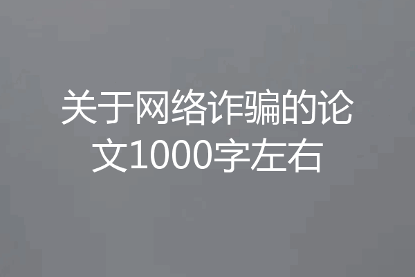 关于网络诈骗的论文1000字左右