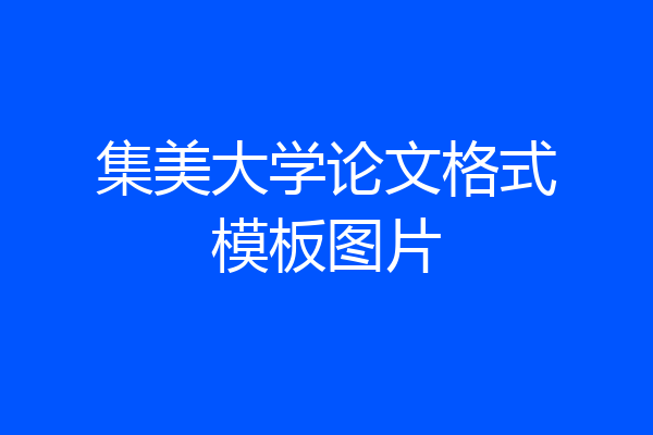 集美大学论文格式模板图片