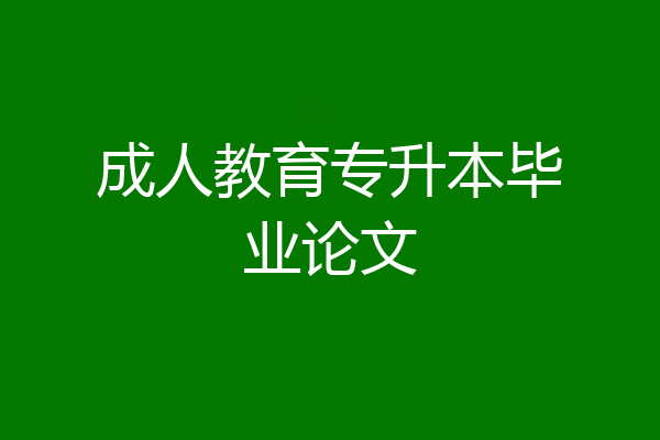 成人教育专升本毕业论文