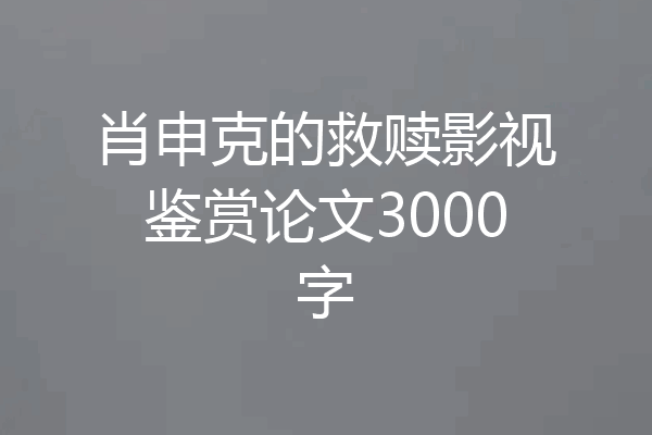 肖申克的救赎影视鉴赏论文3000字