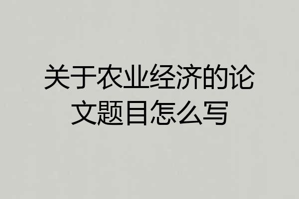 关于农业经济的论文题目怎么写