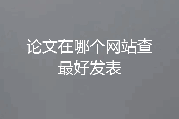 论文在哪个网站查最好发表