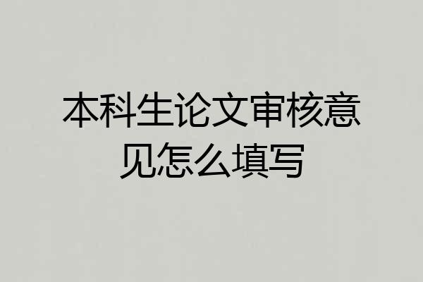 本科生论文审核意见怎么填写