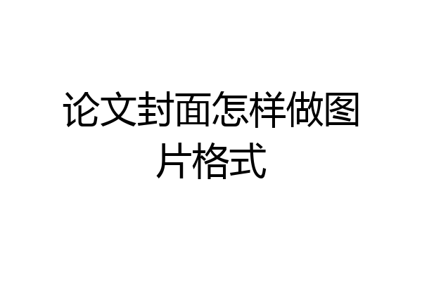 论文封面怎样做图片格式