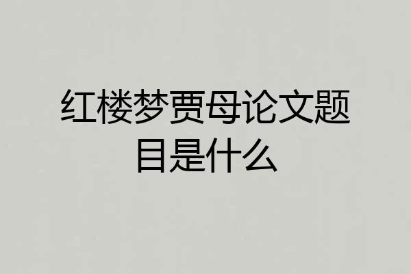 红楼梦贾母论文题目是什么