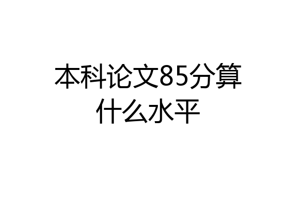 本科论文85分算什么水平