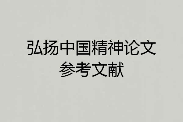 弘扬中国精神论文参考文献