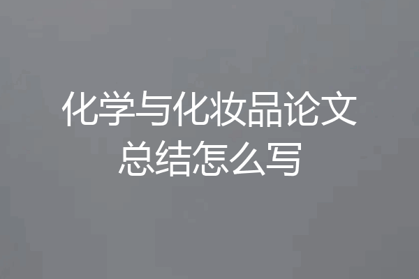 化学与化妆品论文总结怎么写