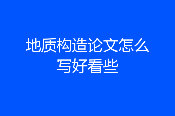 地质构造论文怎么写好看些