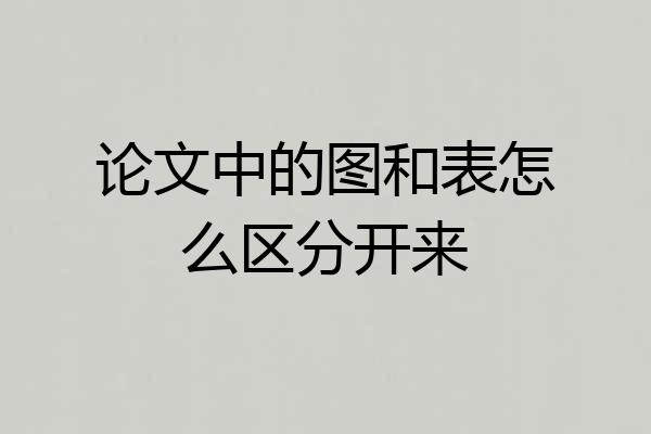 论文中的图和表怎么区分开来