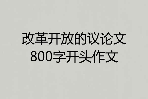 改革开放的议论文800字开头作文