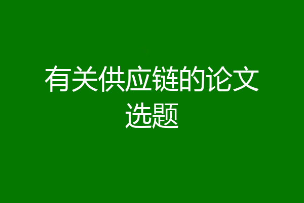 有关供应链的论文选题