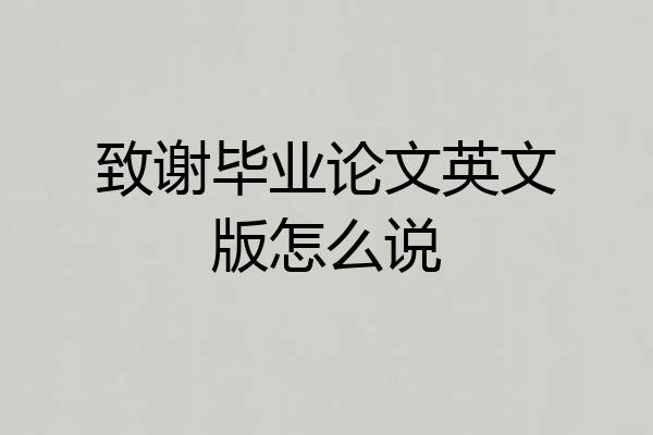 致谢毕业论文英文版怎么说