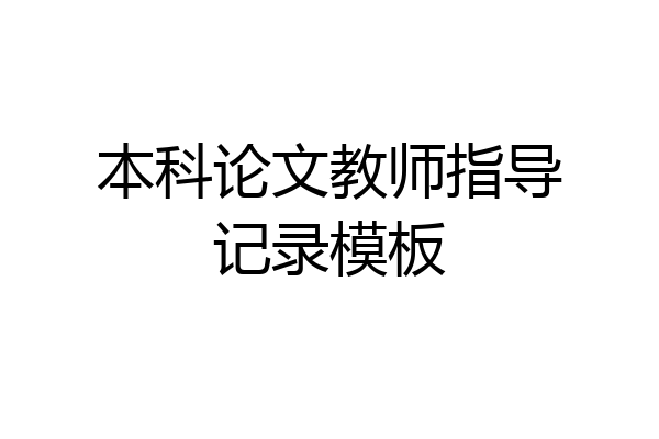 本科论文教师指导记录模板